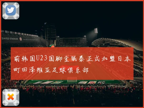 前韩国U23国脚金眠泰正式加盟日本町田泽维亚足球俱乐部