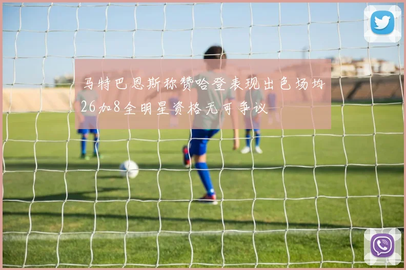 马特巴恩斯称赞哈登表现出色场均26加8全明星资格无可争议