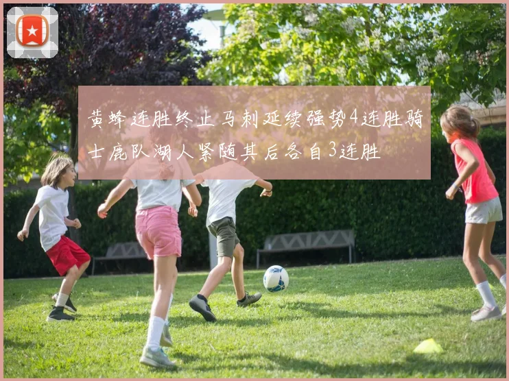 黄蜂连胜终止马刺延续强势4连胜骑士鹿队湖人紧随其后各自3连胜
