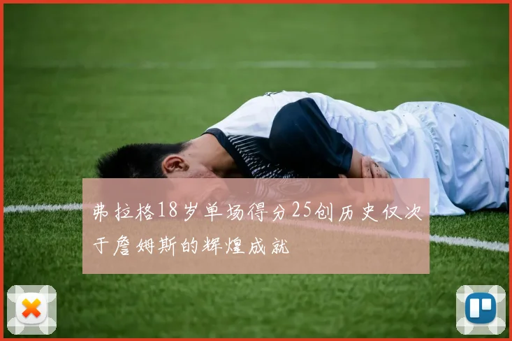 弗拉格18岁单场得分25创历史仅次于詹姆斯的辉煌成就