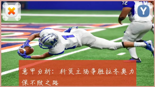 意甲分析：科莫主场争胜拉齐奥力保不败之路