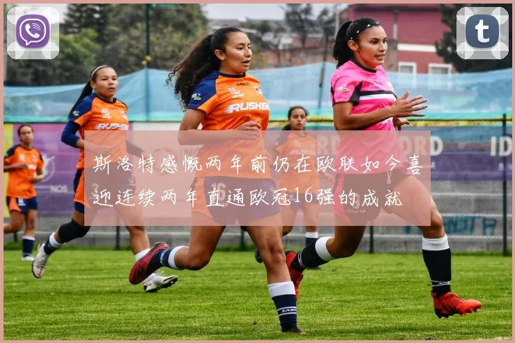 斯洛特感慨两年前仍在欧联如今喜迎连续两年直通欧冠16强的成就