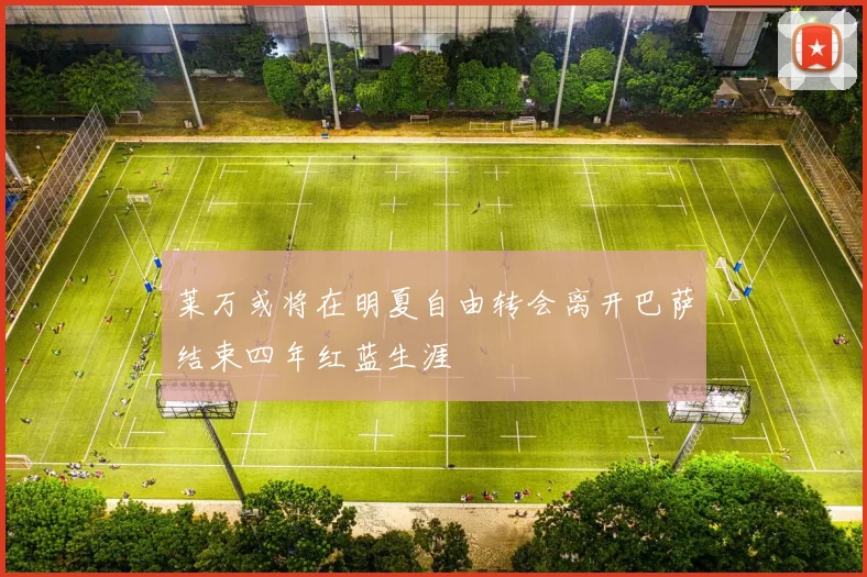 莱万或将在明夏自由转会离开巴萨结束四年红蓝生涯