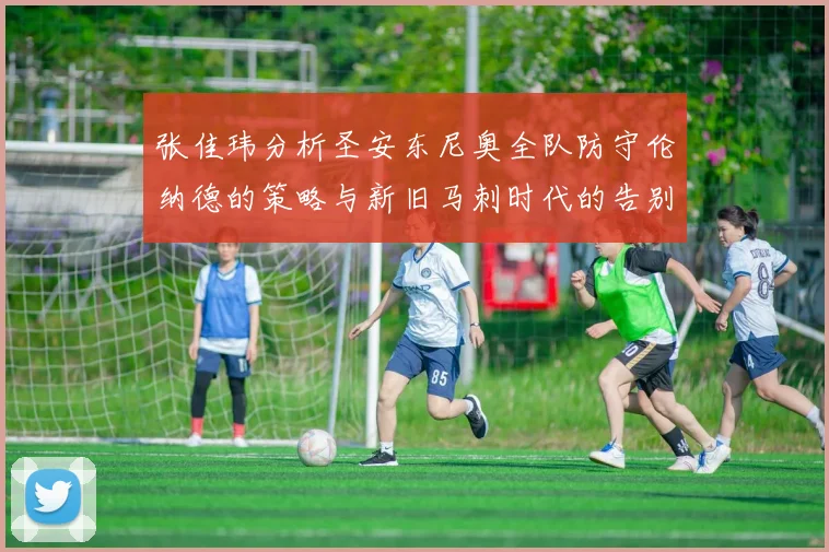 张佳玮分析圣安东尼奥全队防守伦纳德的策略与新旧马刺时代的告别