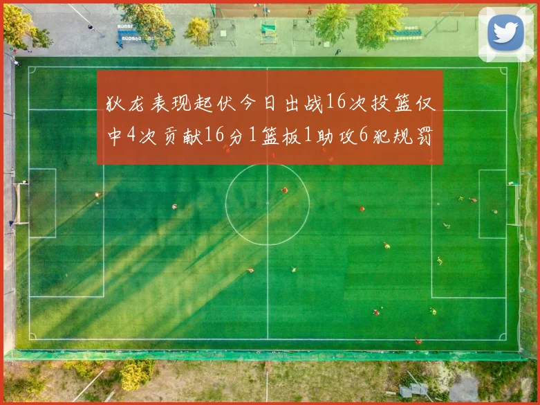 狄龙表现起伏今日出战16次投篮仅中4次贡献16分1篮板1助攻6犯规罚球命中率高达86