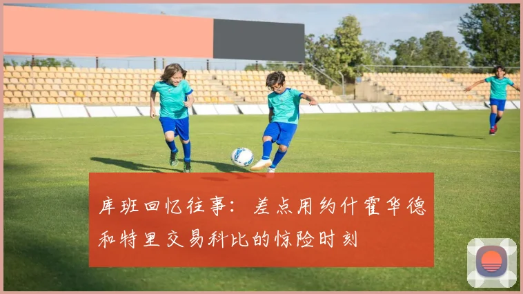 库班回忆往事：差点用约什霍华德和特里交易科比的惊险时刻