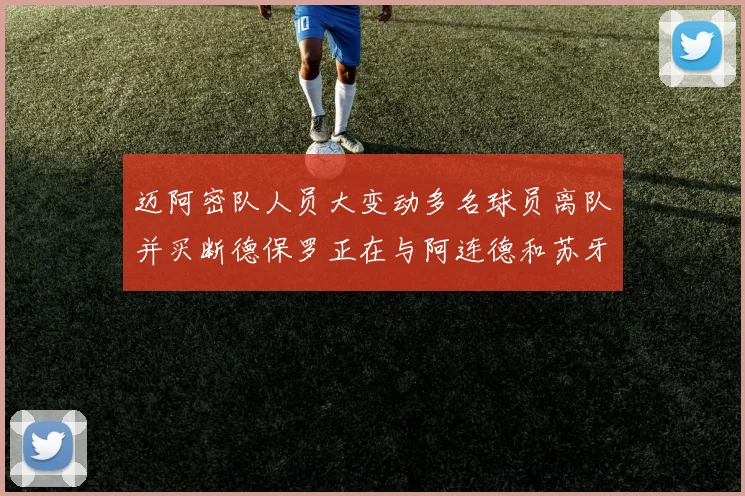迈阿密队人员大变动多名球员离队并买断德保罗正在与阿连德和苏牙洽谈