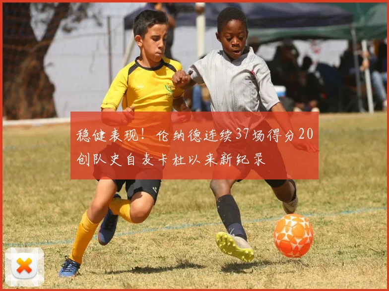 稳健表现！伦纳德连续37场得分20创队史自麦卡杜以来新纪录