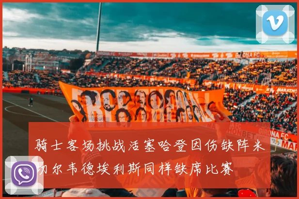 骑士客场挑战活塞哈登因伤缺阵米切尔韦德埃利斯同样缺席比赛