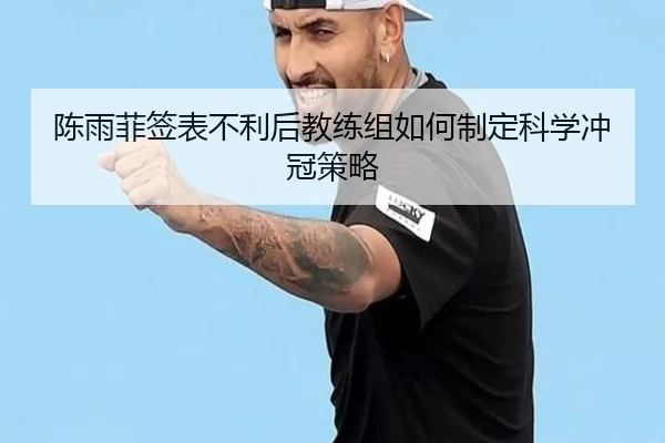 陈雨菲签表不利后教练组如何制定科学冲冠策略 | kaiyun